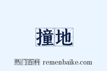 撞地是什么意思的图片